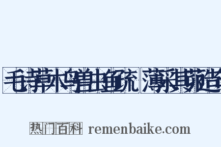 毛诗草木鸟兽虫鱼疏·薄采其茆造句是什么意思的图片